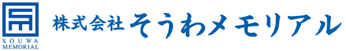 シンプルなお葬式 株式会社そうわメモリアル