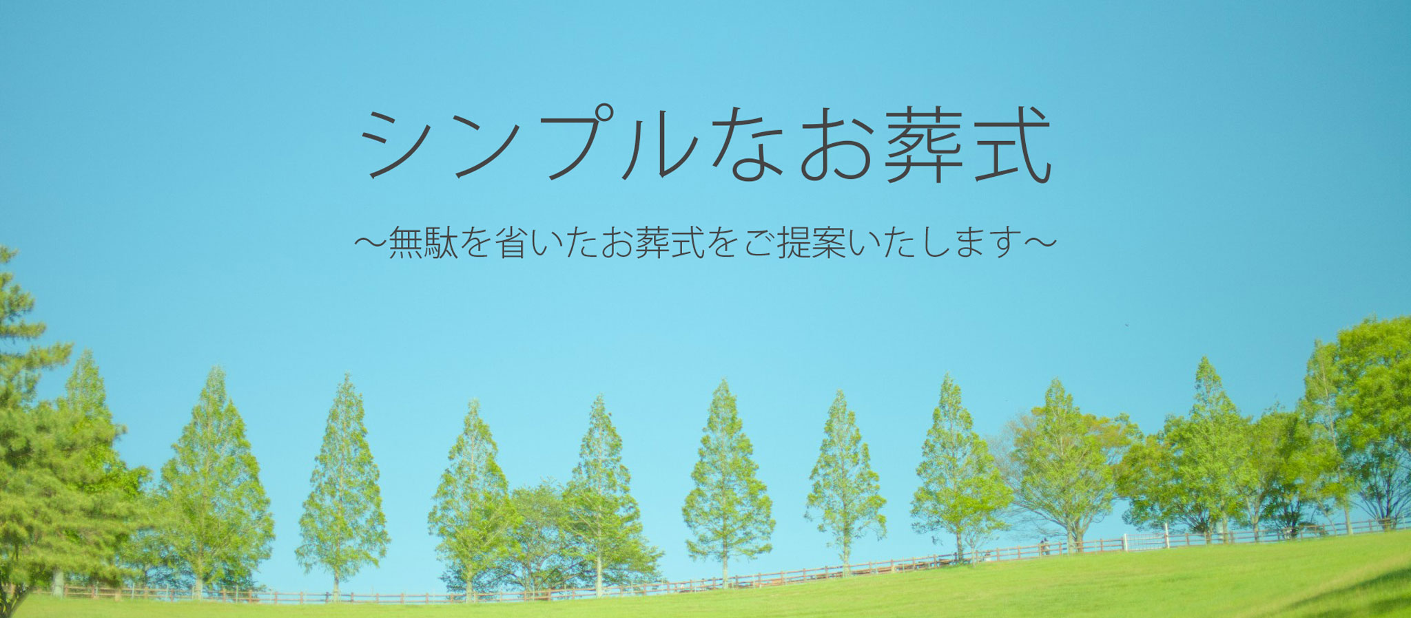 シンプルなお葬式。無駄を省いたお葬式をご提案いたします。